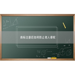 商标注册后如何防止他人侵权